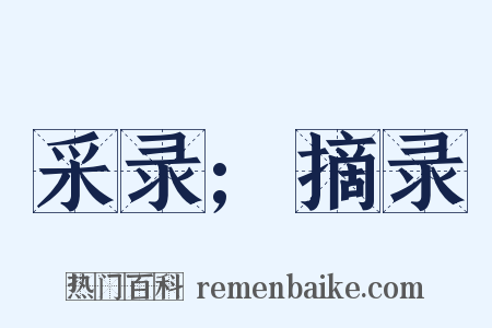 采录;摘录是什么意思的图片